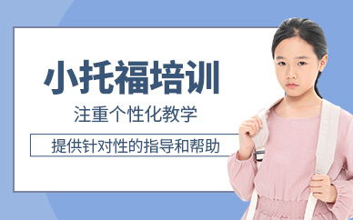 小托福輔導(dǎo)班