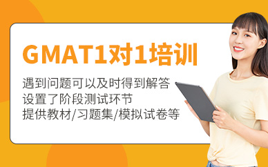 gmat一對(duì)一培訓(xùn)班