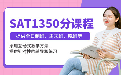sat1350分課程