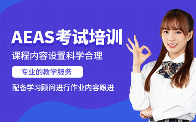 aeas考試培訓