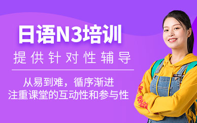 太原日語n3培訓班