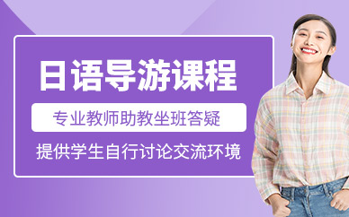 太原明博日語導游培訓