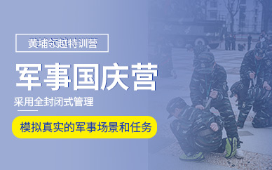 廣州青少年國慶軍事訓(xùn)練營