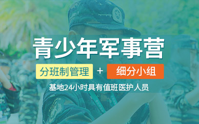 廣州青少年軍事營