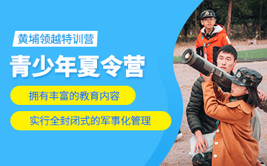 廣州市青少年夏季訓(xùn)練營
