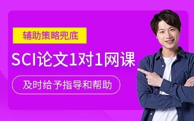 北京sci論文網(wǎng)課