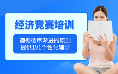 上海環球經濟競賽輔導