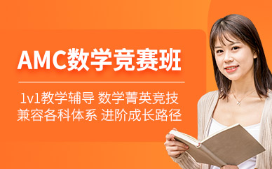 上海環(huán)球AMC競(jìng)賽一對(duì)一輔導(dǎo)