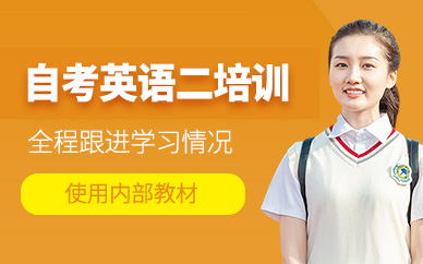 廣州自考英語二培訓(xùn)班