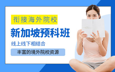 廣州新加坡留學(xué)預(yù)科班