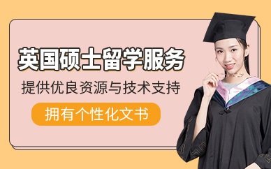 蘇州才遇英國(guó)碩士留學(xué)服務(wù)