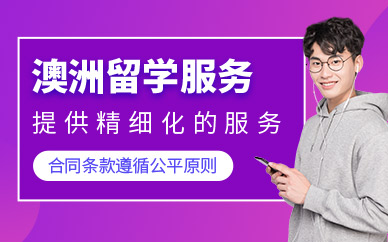 蘇州才遇澳洲留學(xué)服務(wù)