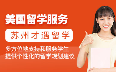 蘇州市美國留學(xué)機(jī)構(gòu)