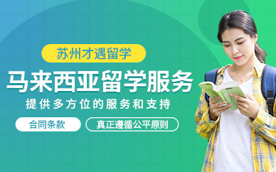 蘇州才遇馬來西亞留學(xué)機(jī)構(gòu)