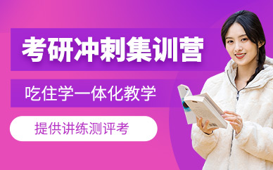 杭州考研沖刺集訓(xùn)營