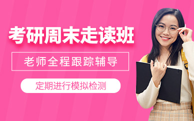 杭州考研走讀班