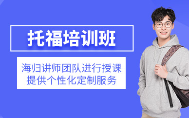 廣州托福英語學(xué)習(xí)