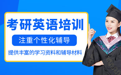 昆明考研英語課程