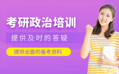 昆明考研政治培訓