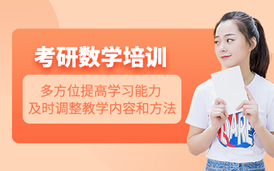 昆明考研數(shù)學(xué)培訓(xùn)
