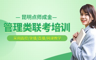 昆明管理類聯(lián)考輔導(dǎo)