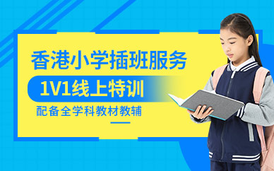 香港小學插班服務機構