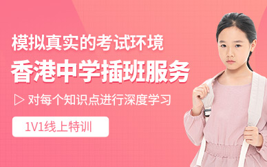 香港中學插班申請機構
