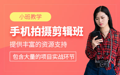 深圳手機拍攝剪輯培訓