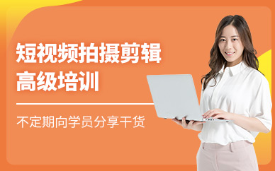 深圳短視頻拍攝剪輯培訓(xùn)