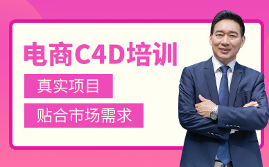 深圳電商c4d培訓(xùn)班