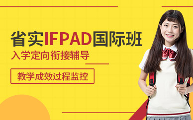廣州IFPAD國際課程