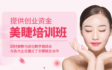 大連美睫師培訓(xùn)