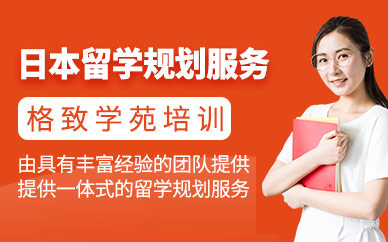 杭州日本留學(xué)申請規(guī)劃服務(wù)