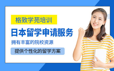 杭州日本留學申請機構