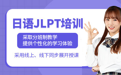 杭州日語jlpt培訓(xùn)班