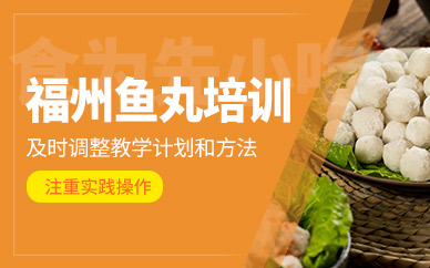 福州魚丸培訓