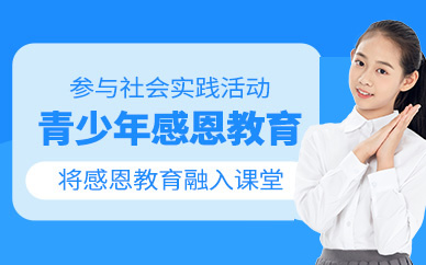 武漢青少年感恩教育