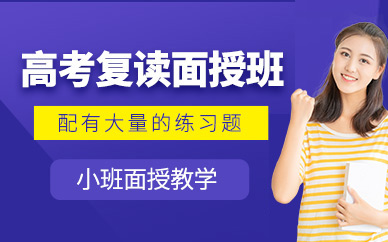 廣州高考復讀補習班
