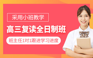 廣州全日制高考復讀班