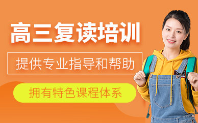 廣州市高考復(fù)讀培訓(xùn)