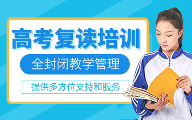 廣州高考復(fù)讀培訓(xùn)班