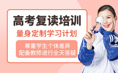 重慶高考復(fù)讀培訓(xùn)班