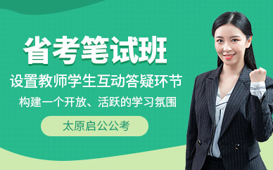 太原省考筆試培訓(xùn)