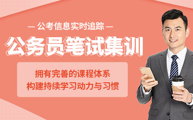 太原啟公公務(wù)員筆試集訓(xùn)