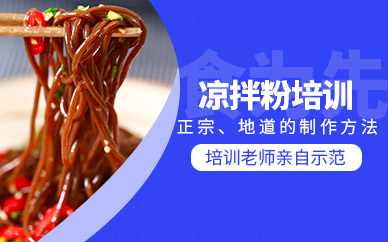 東莞涼拌粉培訓(xùn)