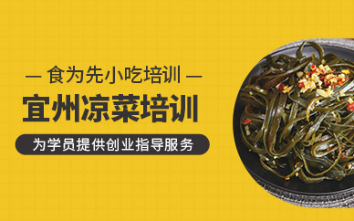 宜州涼菜培訓(xùn)