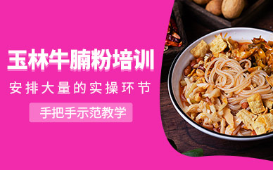 玉林牛腩粉培訓(xùn)