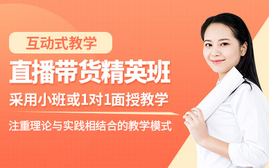 廣州直播帶貨學習