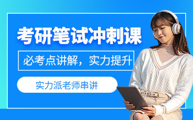 蘇州考研沖刺班