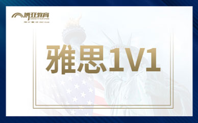 廈門一對一雅思補習(xí)